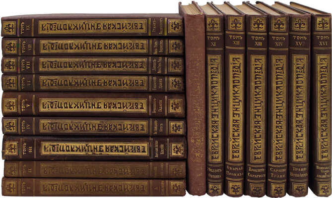 [Полный комплект]. Еврейская энциклопедия. Свод знаний о еврействе и его культуре в прошлом и настоящем / Под общ. ред. д-ра Л. Каценельсона и барона Д.Г. Гинцбурга. [В 16 т.]. Т. 1–16. СПб., [1908–1913].